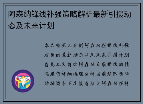 阿森纳锋线补强策略解析最新引援动态及未来计划