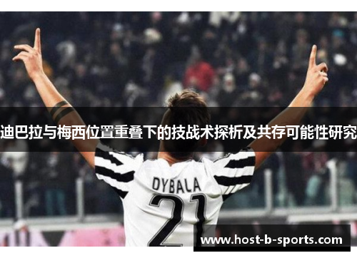 迪巴拉与梅西位置重叠下的技战术探析及共存可能性研究
