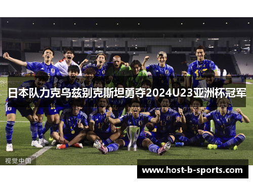 日本队力克乌兹别克斯坦勇夺2024U23亚洲杯冠军