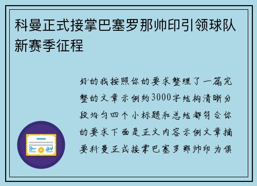科曼正式接掌巴塞罗那帅印引领球队新赛季征程