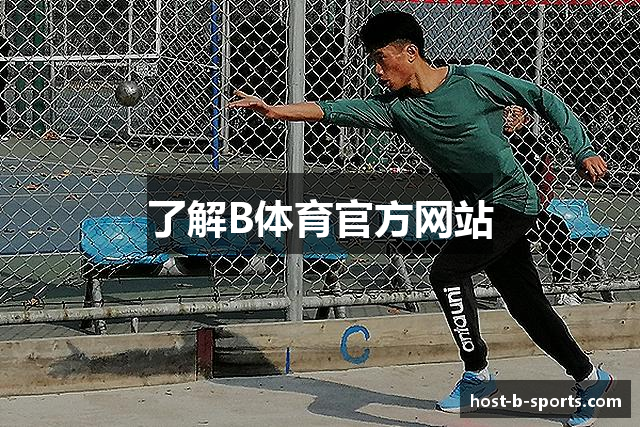 了解B体育官方网站