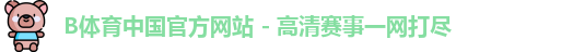 B体育官方网站